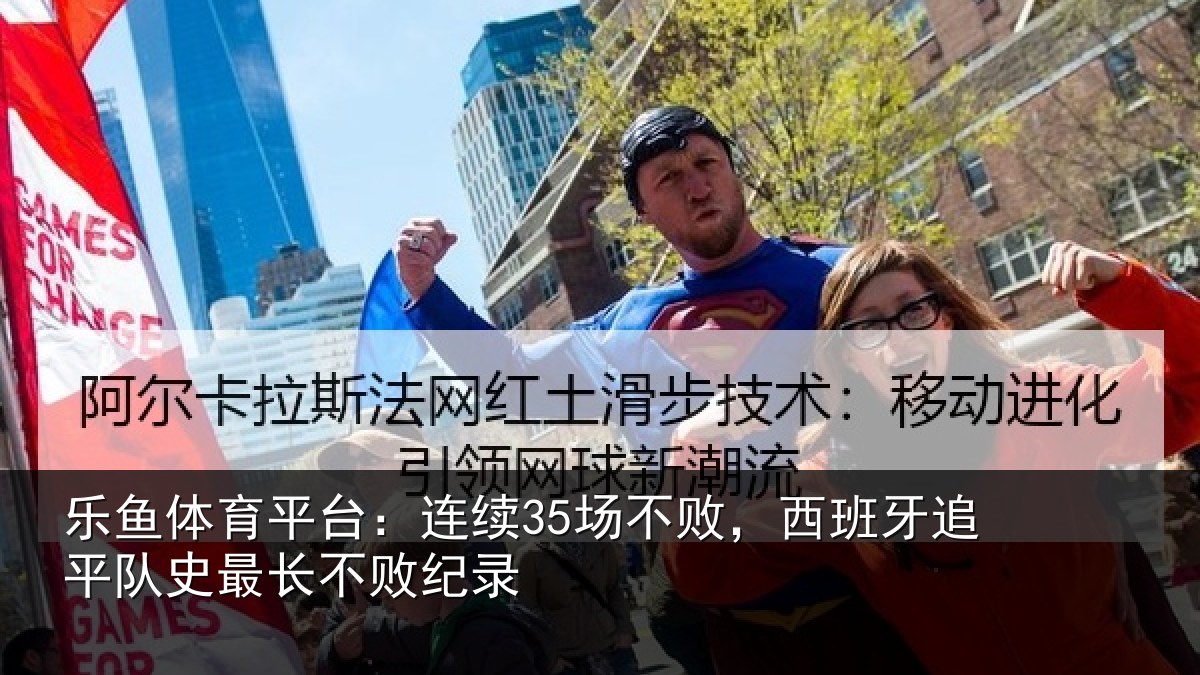 乐鱼体育平台:连续35场不败,西班牙追平队史最长不败纪录