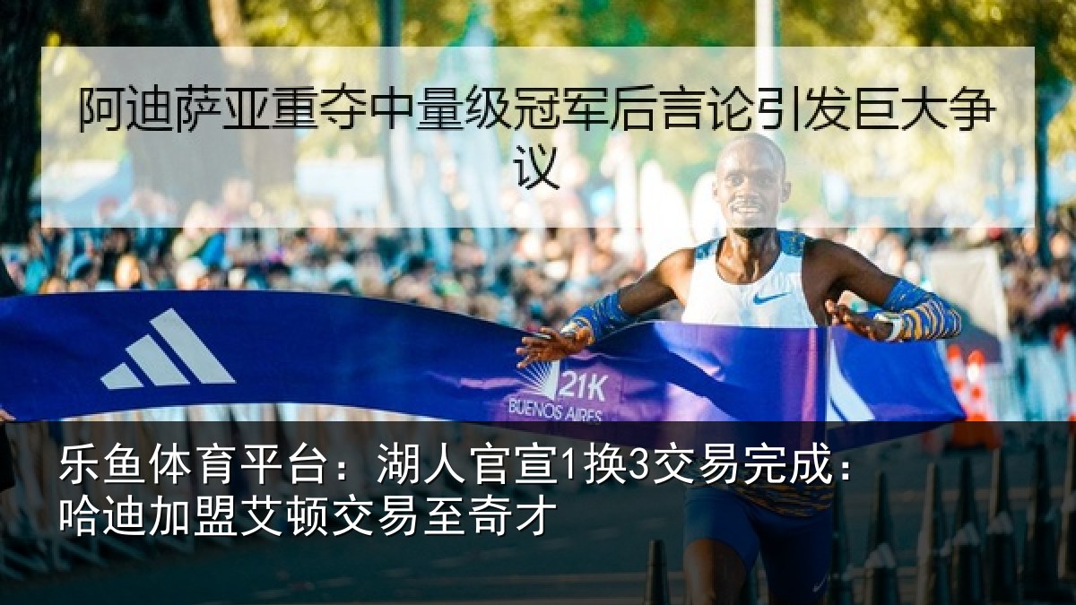 乐鱼体育平台：湖人相关情况迪加相关情况