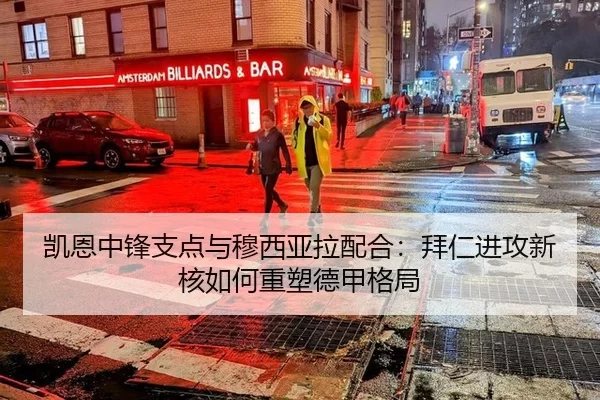凯恩中锋支点与穆西亚拉配合：拜仁进攻新核如何重塑德甲格局