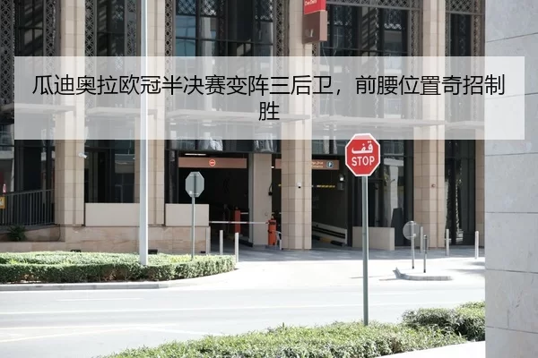 瓜迪奥拉欧冠半决赛变阵三后卫，前腰位置奇招制胜