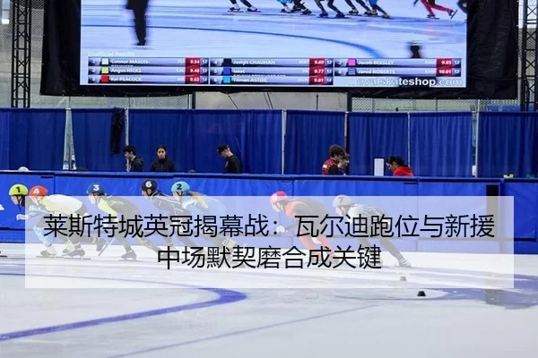lai-si-te-cheng-ying-guan-jie-mu-zhan-wa-er-di-pao-wei-yu-xin-yuan-zhong-chang-mo-qi-mo-he-cheng-guan-jian-3-240.jpg