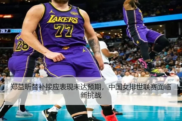zheng-yi-xin-ti-bu-jie-ying-biao-xian-wei-da-yu-qi-zhong-guo-nv-pai-shi-lian-sai-mian-lin-xin-tiao-zhan-3-201.jpg