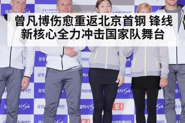 曾凡博伤愈重返北京首钢 锋线新核心全力冲击国家队舞台