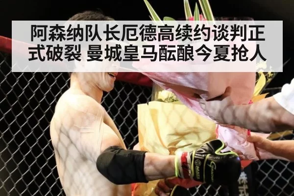 阿森纳队长厄德高续约谈判正式破裂 曼城皇马酝酿今夏抢人
