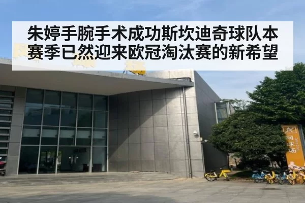 朱婷手腕手术成功斯坎迪奇球队本赛季已然迎来欧冠淘汰赛的新希望