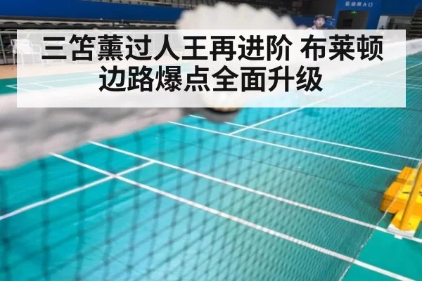 三笘薰过人王再进阶 布莱顿边路爆点全面升级