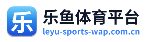 乐鱼体育平台